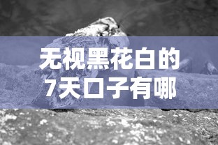 无视黑花白的7天口子有哪些？低门槛秒批攻略大揭秘