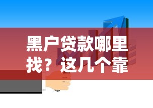 黑户贷款哪里找？这几个靠谱口子你得知道！