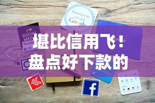 堪比信用飞！盘点好下款的良心口子，这些平台审批快门槛低