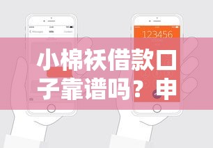 小棉袄借款口子靠谱吗？申请条件解析及使用建议全攻略