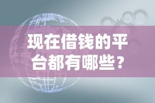 现在借钱的平台都有哪些？常见渠道优缺点全解析