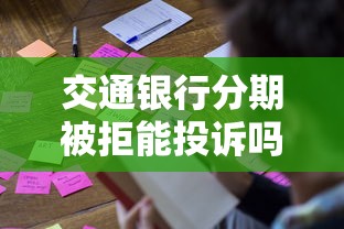 交通银行分期被拒能投诉吗？教你正确维权方法