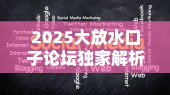 2025大放水口子论坛独家解析：低息贷款攻略新动向