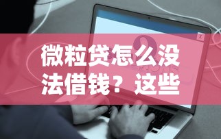 微粒贷怎么没法借钱？这些原因和解决方法你得知道