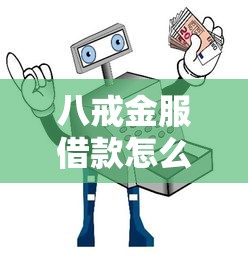 八戒金服借款怎么样？安全吗？真实体验+避坑指南全解析