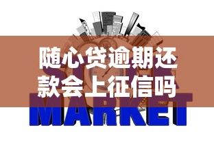 随心贷逾期还款会上征信吗？一文看懂信用影响