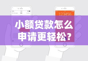 小额贷款怎么申请更轻松？这几招帮你快速搞定