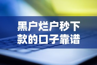 黑户烂户秒下款的口子靠谱吗？实测5大平台避坑指南