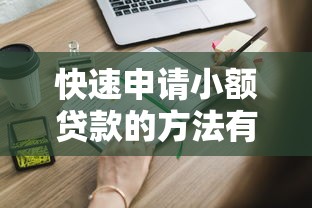快速申请小额贷款的方法有哪些？这些产品下款快、门槛低！