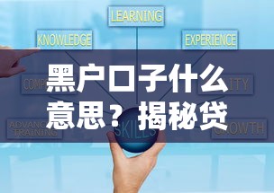 黑户口子什么意思？揭秘贷款圈隐藏的高风险套路
