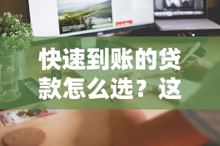 快速到账的贷款怎么选？这几种类型审批快门槛低