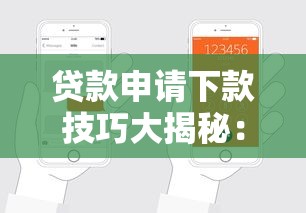 贷款申请下款技巧大揭秘：掌握这些方法轻松通过口子审核