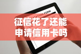 征信花了还能申请信用卡吗?这些方法或许能帮到你! 征信花了还能申请信用卡吗?这些方法或许能帮到你!