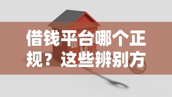 借钱平台哪个正规？这些辨别方法别错过！