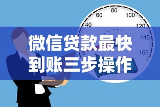 微信贷款最快到账三步操作 资金需求轻松解决