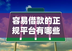 容易借款的正规平台有哪些？这几个靠谱渠道快速到账