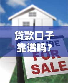 贷款口子靠谱吗？揭秘真实审核流程与避坑指南