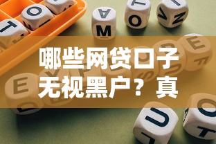 哪些网贷口子无视黑户？真实评测+避坑指南必看