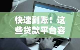 快速到账！这些贷款平台容易下款且不查征信，真实经验分享