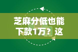 芝麻分低也能下款1万？这几个口子亲测有效！