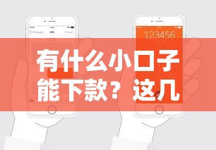 有什么小口子能下款？这几种渠道申请门槛低