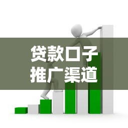 贷款口子推广渠道乱象调查：这些套路你踩过吗？