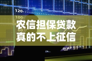 农信担保贷款真的不上征信吗?一文讲透征信影响与避坑指南 农信担保贷款真的不上征信吗?一文讲透征信影响与避坑指南
