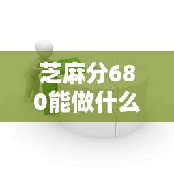 芝麻分680能做什么贷款口子？5个门槛低、下款稳的平台推荐