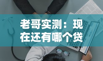 老哥实测：现在还有哪个贷款口子能正常放款？