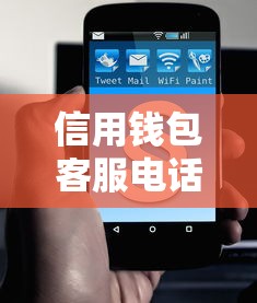 信用钱包客服电话打不通？教你几招快速接通秘诀