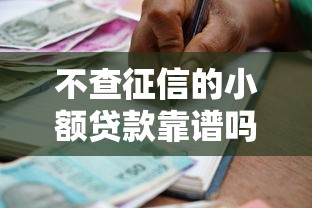 不查征信的小额贷款靠谱吗？这些借款平台安全性全解析
