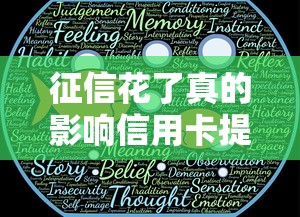 征信花了真的影响信用卡提额吗？这3个真相必须知道！