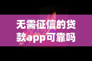 无需征信的贷款app可靠吗？揭秘背后风险与真实选择