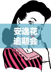 安逸花逾期会怎么样？这些后果你可能想不到！