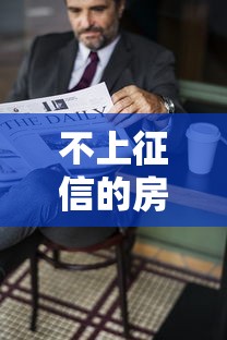 不上征信的房贷影响审批吗？别慌！看完这篇就懂