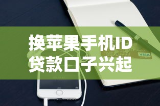 换苹果手机ID贷款口子兴起？这些风险你一定要知道