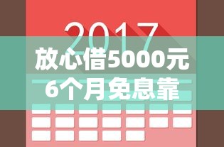 放心借5000元6个月免息靠谱吗？真实体验分享