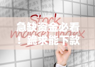 急缺资金必看！跪求能下款的口子真实经验分享