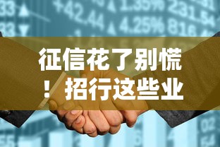 征信花了别慌!招行这些业务还能申请?教你正确补救方法 征信花了别慌!招行这些业务还能申请?教你正确补救方法