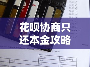 花呗协商只还本金攻略：三步教你减免利息压力