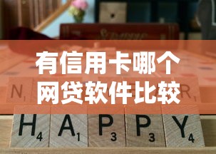 有信用卡哪个网贷软件比较好批？实测5个通过率高平台