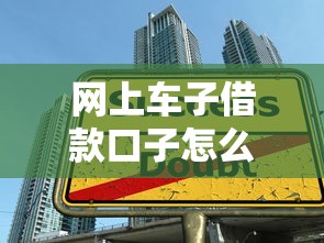 网上车子借款口子怎么选？车子抵押贷款平台全攻略与避坑指南