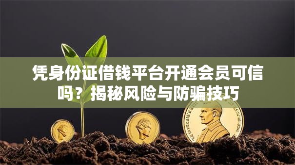 凭身份证借钱平台开通会员可信吗？揭秘风险与防骗技巧