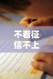 不看征信不上征信的贷款平台有哪些?实测推荐避坑指南 不看征信不上征信的贷款平台有哪些?实测推荐避坑指南