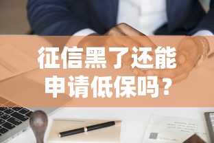 征信黑了还能申请低保吗?贷款难题与政策解读 征信黑了还能申请低保吗?贷款难题与政策解读