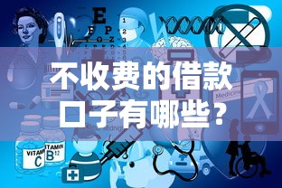 不收费的借款口子有哪些？盘点正规免手续费借款平台