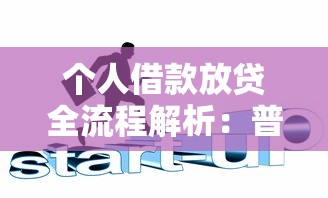 个人借款放贷全流程解析：普通人也能搞懂的避坑指南