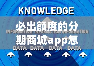 必出额度的分期商城app怎么选？这些申请诀窍你一定要知道