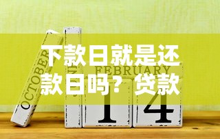 下款日就是还款日吗？贷款新人必懂的还款时间秘密