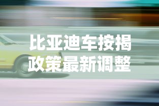 比亚迪车按揭政策最新调整，买车贷款攻略全解析